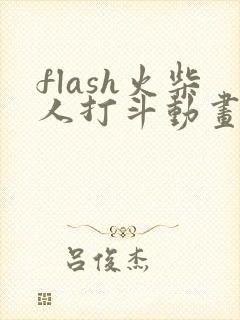 flash火柴人打斗动画制作