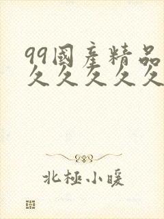 99国产精品片久久久久久