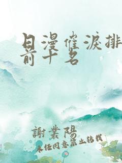 日漫催泪排行榜前十名