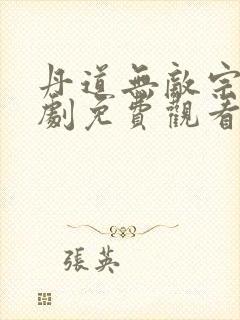 丹道无敌宗门短剧免费观看