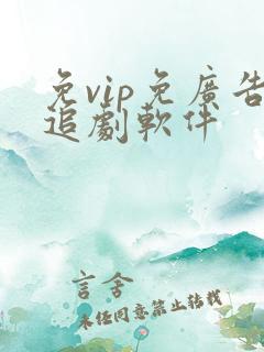 免vip免广告追剧软件