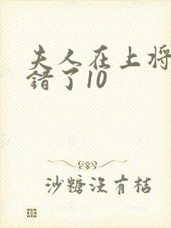 夫人在上将军知错了10