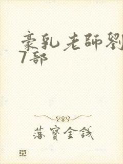 豪乳老师刘艳第7部