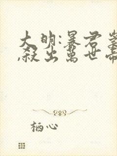 大明:暴君崇祯,杀出万世帝国最新下载