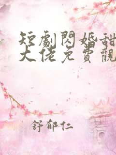 短剧闪婚甜妻是大佬免费观看全集