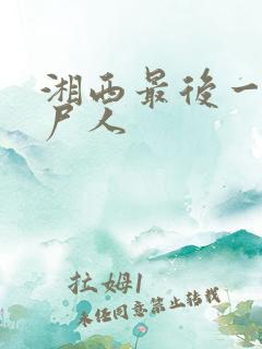 湘西最后一个赶尸人