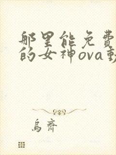 那里能免费看我的女神ova动漫