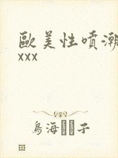 欧美性喷潮xxxxx