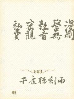 私密教学漫画免费观看无删减