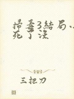 扫毒3结局小侬死了没