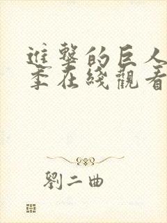 进击的巨人最终季在线观看樱花