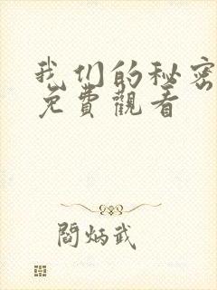 我们的秘密全集免费观看