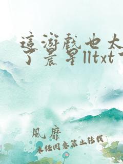 这游戏也太真实了晨星lltxt下载