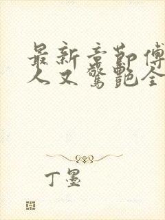 最新章节傅爷夫人又惊艳全球了