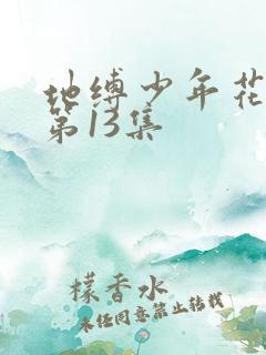 地缚少年花子君第13集