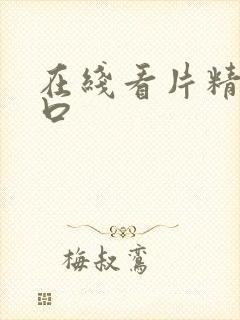 在线看片精品入口