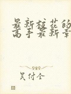 最新校花的贴身高手最新章节快眼