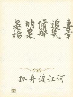 晏明修追妻火葬场是哪几章