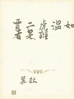 贾二虎温如玉作者是谁