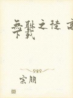 无耻之徒 高清下载