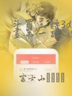 斗罗玉转3d漫画第一话