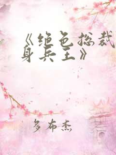 《绝色总裁的贴身兵王》