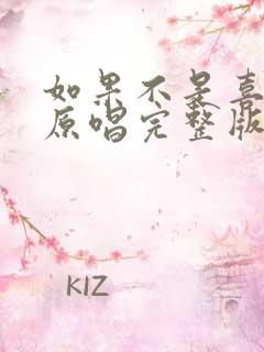 如果不是喜欢你原唱完整版