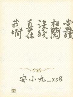 我真没想当反派啊在线阅读