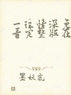 一往情深免费观看完整版在线全集