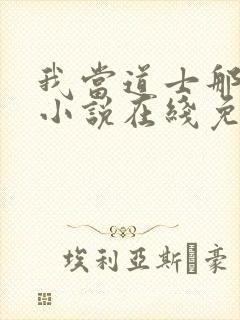 我当道士那些年小说在线免费阅读