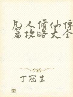 凡人修仙传人界篇攻略大全