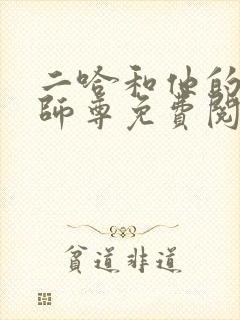 二哈和他的白猫师尊免费阅读原文