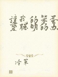 让我的笨蛋妹妹变聪明的办法只有xx