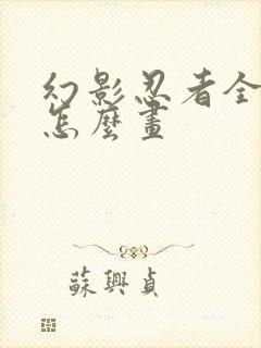 幻影忍者全家福怎么画