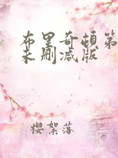 布里奇顿第一季未删减版