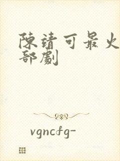 陈靖可最火的三部剧