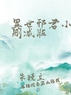 异世邪君小说未删减版