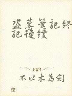 盗墓笔记终极笔记后续