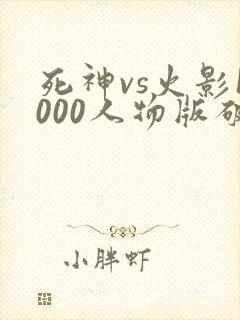 死神vs火影1000人物版破解版下载