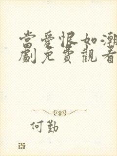 当爱恨如潮生短剧免费观看