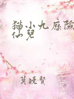 猫小九历险记青仙儿