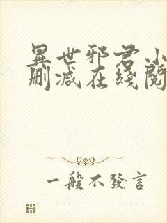 异世邪君小说无删减在线阅读