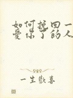 如何挽回一个不爱你了的人