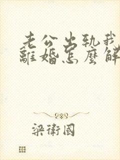 老公出轨我不想离婚怎么解决