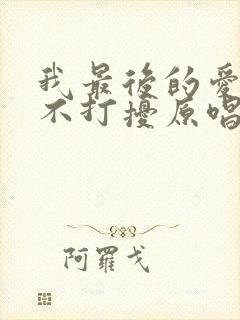 我最后的爱就是不打扰原唱