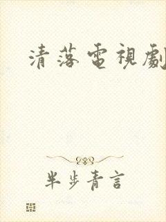 清落电视剧免费