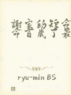 谢家的短命鬼长命百岁了最txt下载