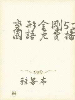 变形金刚5高清国语免费播放