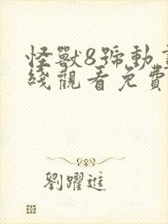 怪兽8号动画在线观看免费完整版