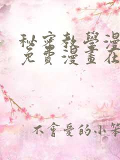 秘密教学漫画画免费漫画在线观看